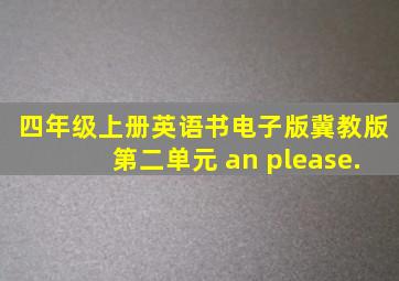 四年级上册英语书电子版冀教版第二单元 an please.